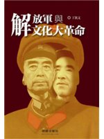 解放軍與文化大革命