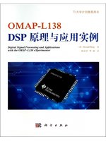 OMAP-L138 DSP原理與應用實例