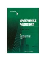 城市社區體制改革與法制建設研究