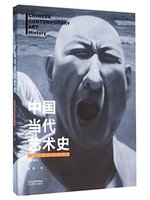 中國當代藝術史.1978-2008