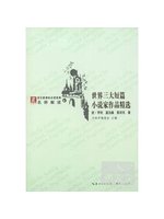 世界三大短篇小說家作品精選