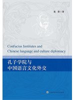 孔子學院與中國語言文化外交