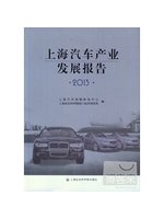 上海汽車產業發展報告.2013