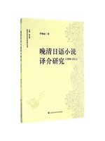 晚清日語小說譯介研究(1898-1911)