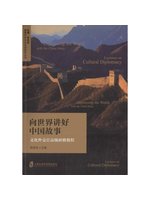 向世界講好中國故事:文化外交官高級研修教程