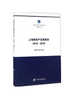 上海房地產發展報告.2015-2016