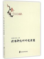 經濟研究所所史萃要:上海社會科學院經濟研究所60年
