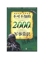 不可不知的2000个军事常识