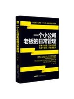 一個小公司老闆的日常管理:管理不對路, 發展沒出路