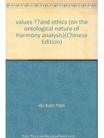 價值與倫理:關於性和諧的本體論分析