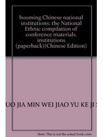 蓬勃發展的中國民族院校:全國民族院校工作會議材料彙編