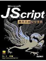 JScript應用系統開發寶典