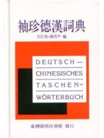 袖珍德漢詞典=Deutsch-Chinesisches ...