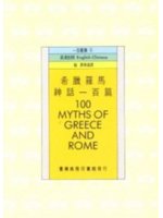 希臘羅馬神話一百篇=100 myths of Greec...