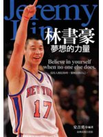 林書豪=Jeremy Lin:夢想的力量