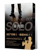 007:獨角戲