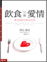 飲食與愛情:東方與西方的文化史
