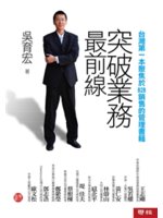 突破業務最前線:台灣第一本聚焦於B2B銷售的管理書籍