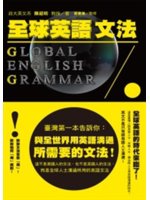 全球化英文文法=Global english gramm...