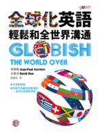 全球化英語:輕鬆和全世界溝通