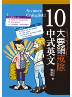 10大要領戒除中式英文=No more chinglis...