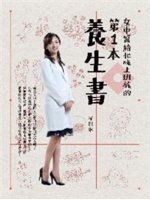 女中醫給忙碌上班族的第1本養生書