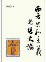 西方共和主義思想史論