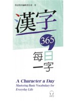 漢字365=A character a day:每日一字
