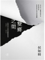 雙鄉之間:台灣外省小說家的離散與敘事(1950-1987...