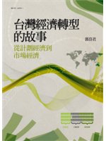 台灣經濟轉型的故事:從計劃經濟到市場經濟