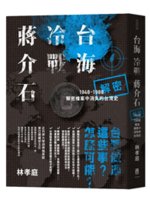 台海 冷戰 蔣介石:解密檔案中消失的台灣史.1949-1...