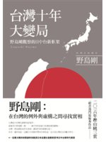 台灣十年大變局:野島剛觀察的日中台新框架