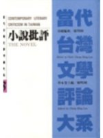 小說批評=The novel