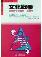 文化戰爭:為美國下定義的一場奮鬥