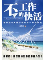 不工作的快活=A happy life without ...