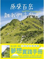 原來百岳離我們這麼近:來自海拔3000公尺的夢想實踐手冊