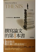 撰寫論文的第1本書=How to write a the...