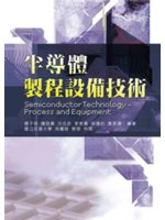 半導體製程設備技術=Semiconductor tech...
