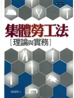 集體勞工法:理論與實務