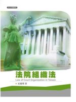 法院組織法=Law of court organization in Taiwan