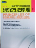 研究方法原理=Principles of research methods:論文寫作的邏輯思維