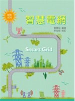 智慧電網=Smart grid
