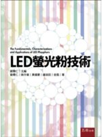 LED螢光粉技術=The fundamentals, characterizations and applications of LED phosphors