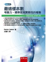 最適樣本數:考驗力、精準度與實務性的權衡