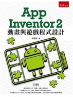 App Inventor 2動畫與遊戲程式設計