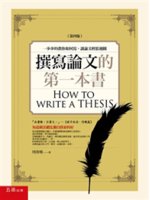 撰寫論文的第一本書=How to write a the...