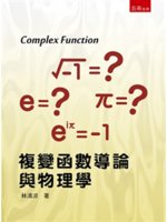 複變函數導論與物理學=Complex function