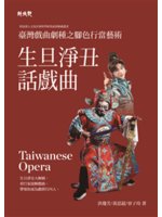 臺灣戲曲劇種之腳色行當藝術=Taiwanese oper...