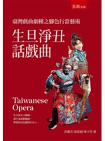 臺灣戲曲劇種之腳色行當藝術=Taiwanese opera:生旦淨丑話戲曲
