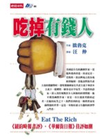 吃掉有錢人=Eat the rich